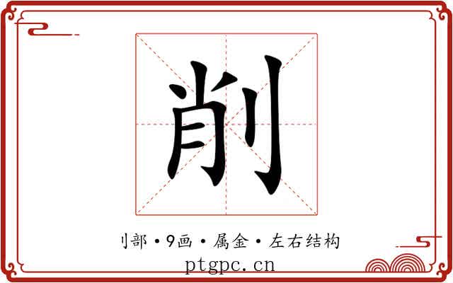 削