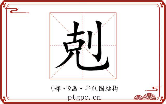剋