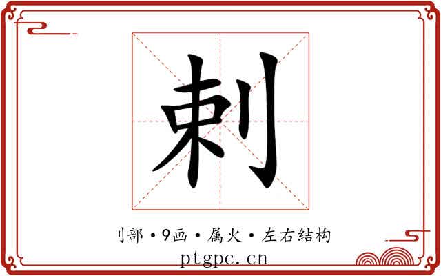 剌 剌