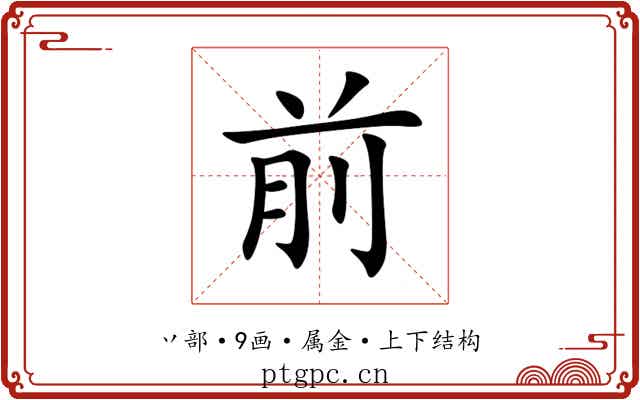前 前