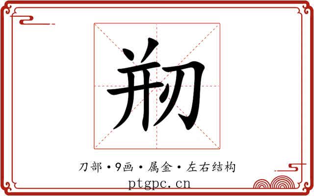 剏 剏