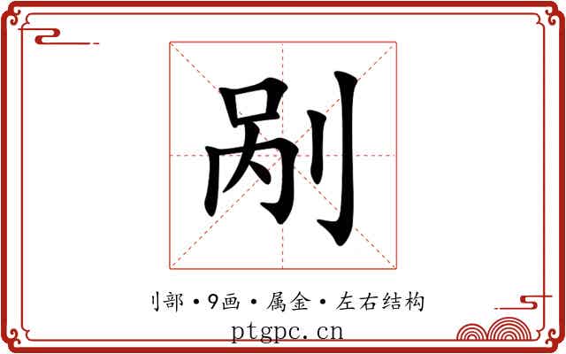 剐 剐