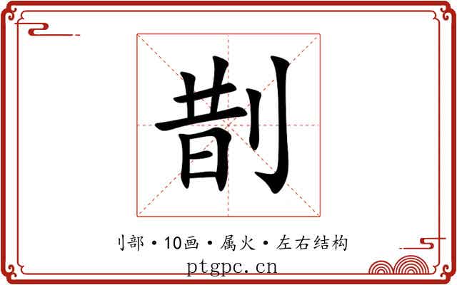 剒 剒