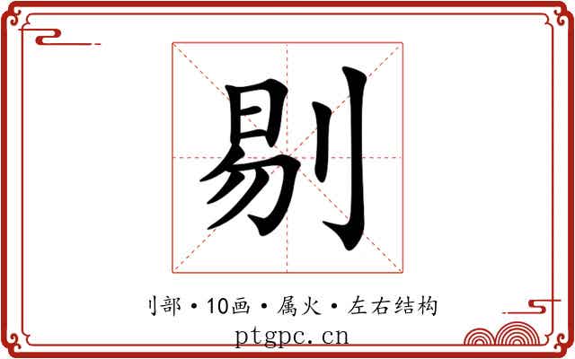 剔 剔