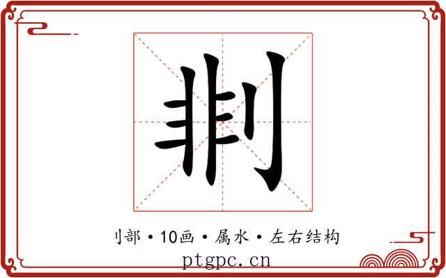 剕 剕
