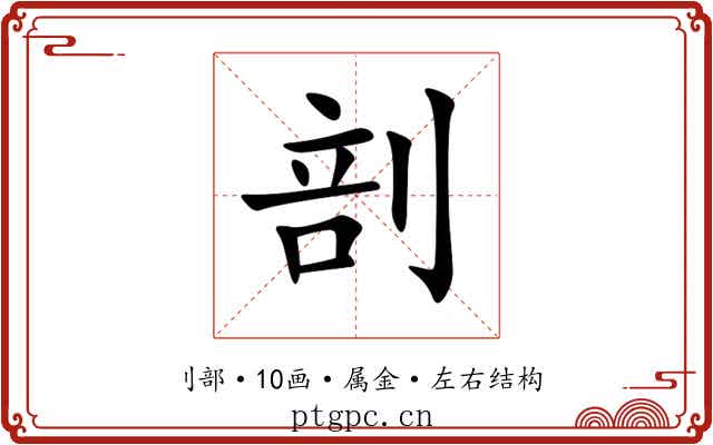 剖 剖