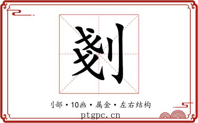 剗 剗