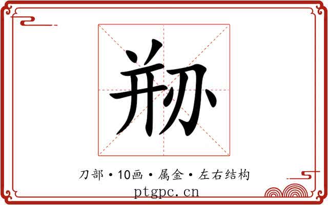 剙 剙