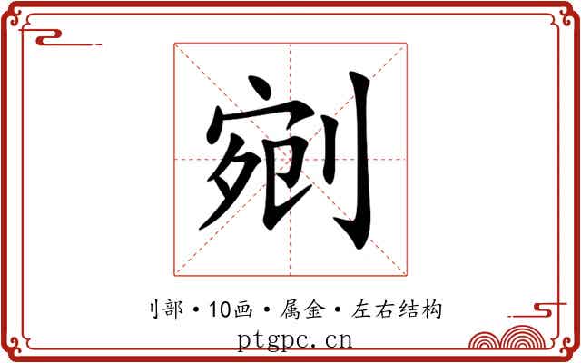 剜 剜