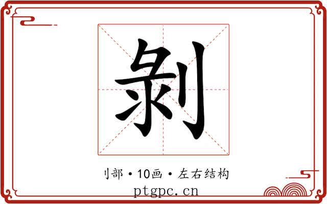 剝 剝