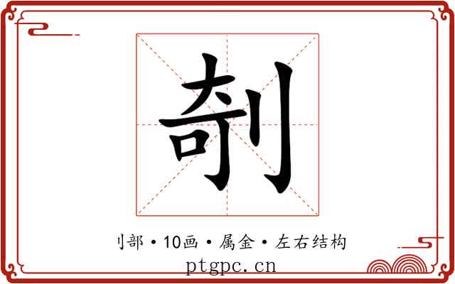 剞 剞