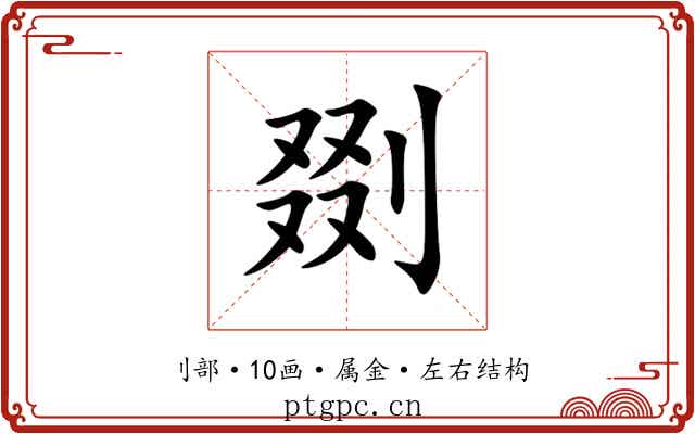 剟 剟