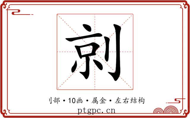 剠 剠