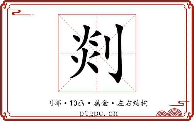 剡 剡