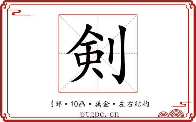 剣 剣