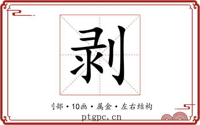 剥 剥