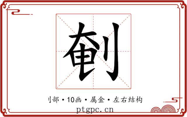 剦 剦