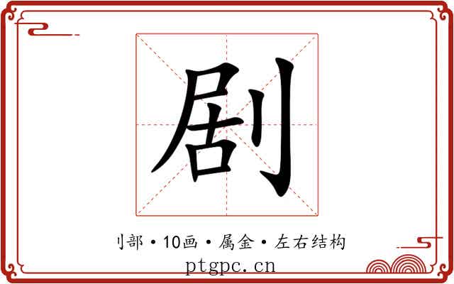 剧 剧
