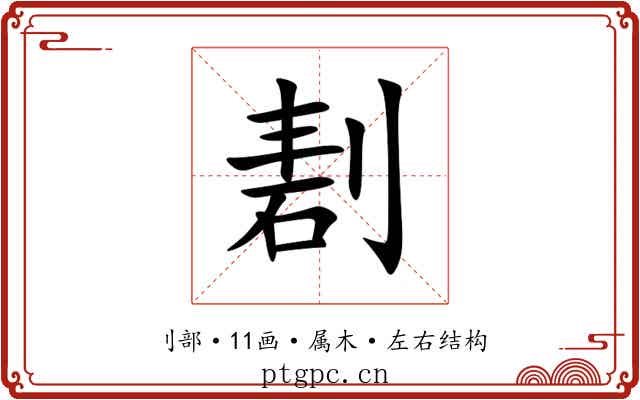 剨 剨