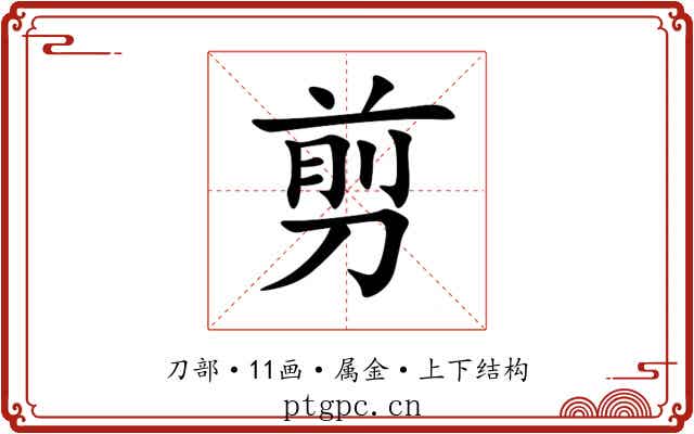剪