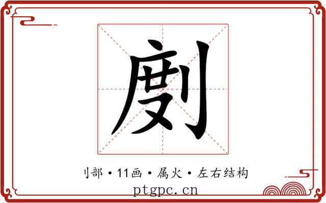 剫 剫
