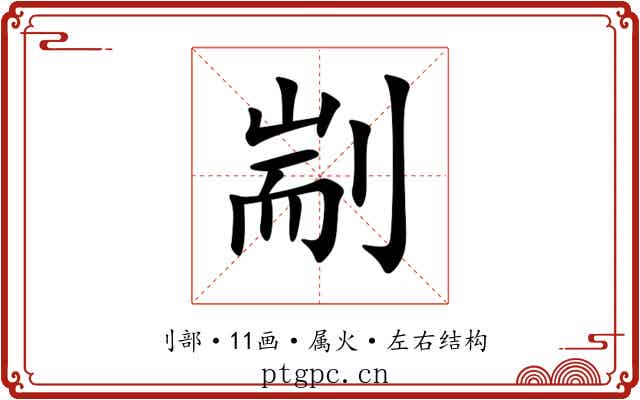 剬 剬