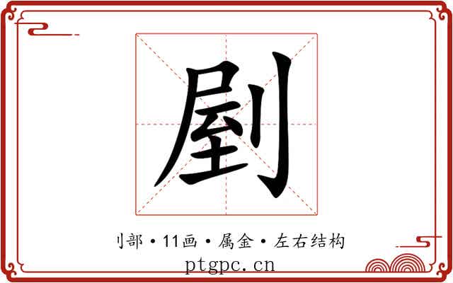 剭 剭