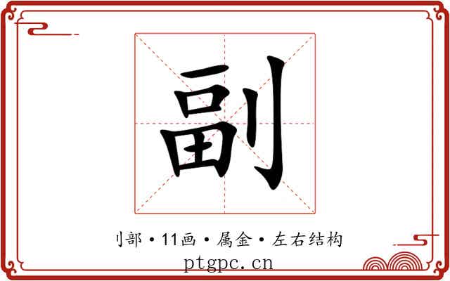 副 副
