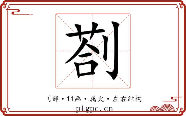 剳 剳