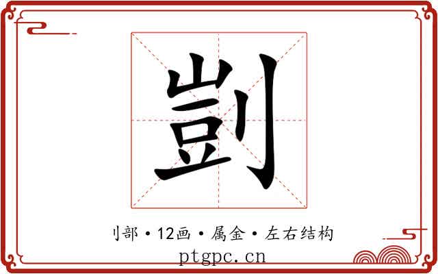 剴 剴