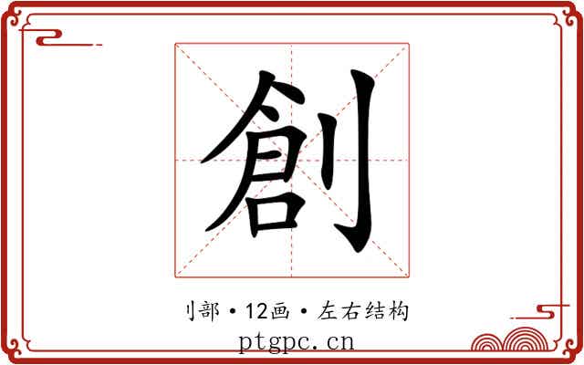 創 創