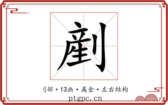 剷 剷