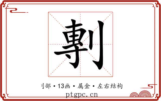 剸 剸
