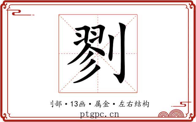 剹