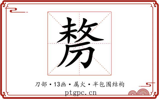 剺 剺