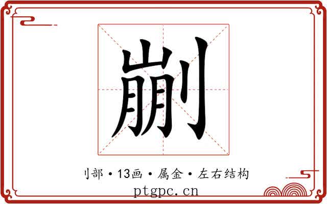 剻 剻