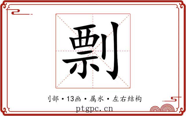 剽 剽