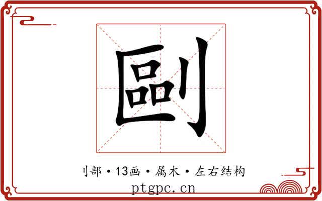 剾 剾