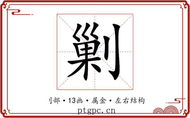 剿 剿