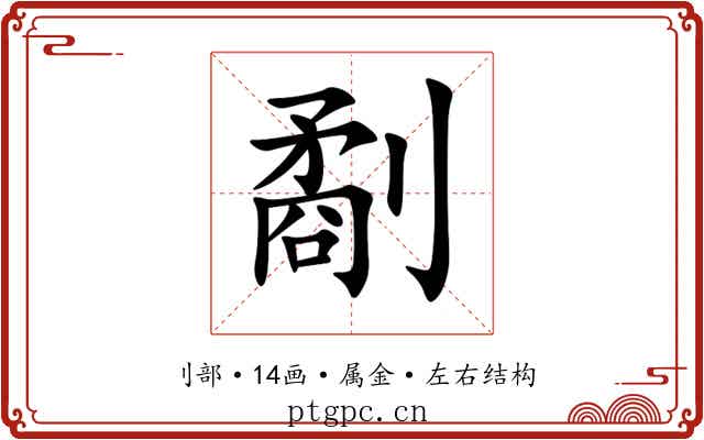 劀 劀