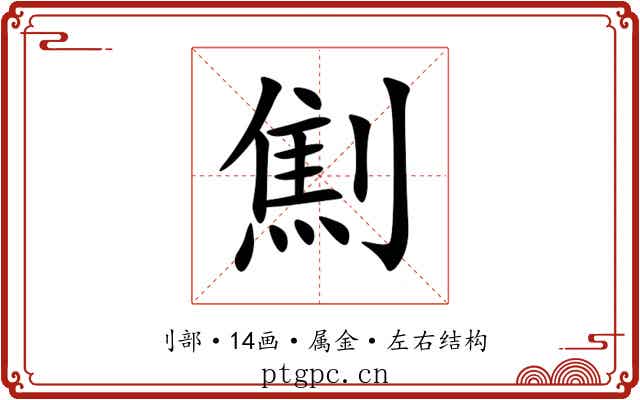 劁 劁