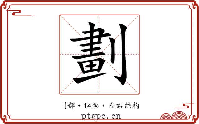 劃 劃