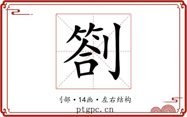 劄 劄