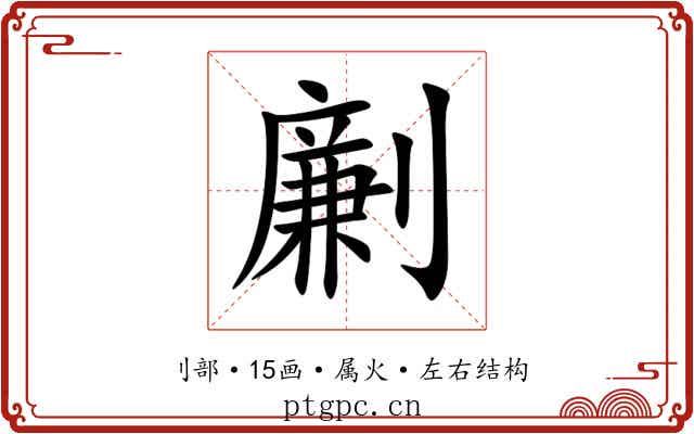劆 劆