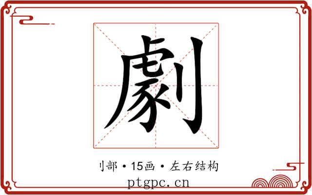 劇 劇