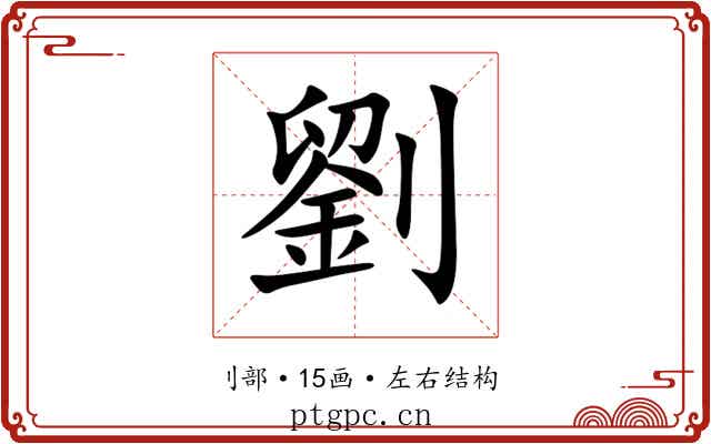 劉 劉