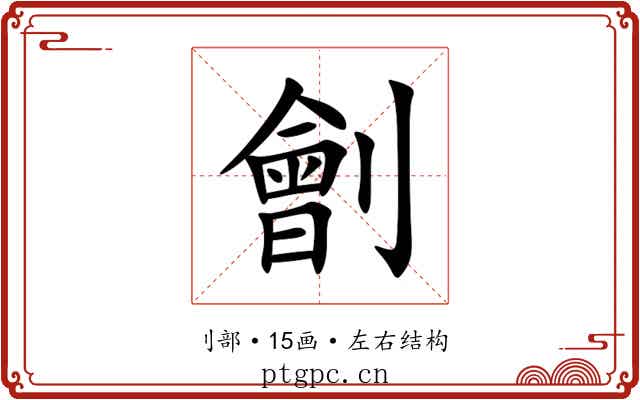 劊 劊