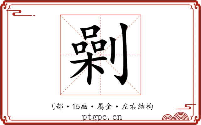 劋
