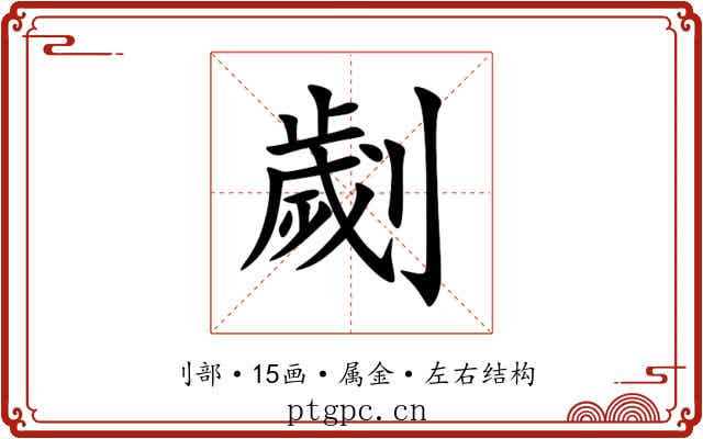 劌 劌