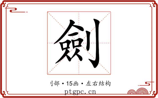 劍 劍